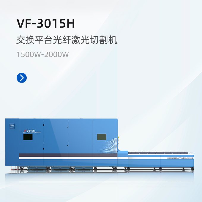 VF-3015H 交换平台激光切割机