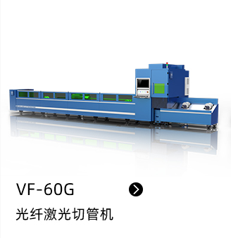 VF-60G 光纤激光切管机
