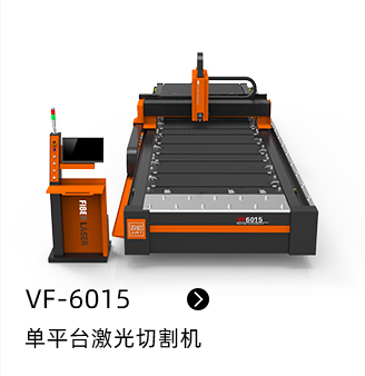 VF-6015 单平台激光切割机(门业爆款)