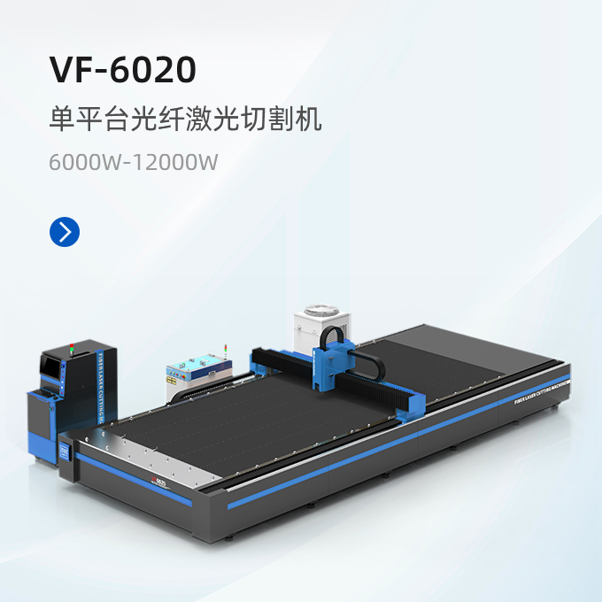 VF-6020 单平台激光切割机